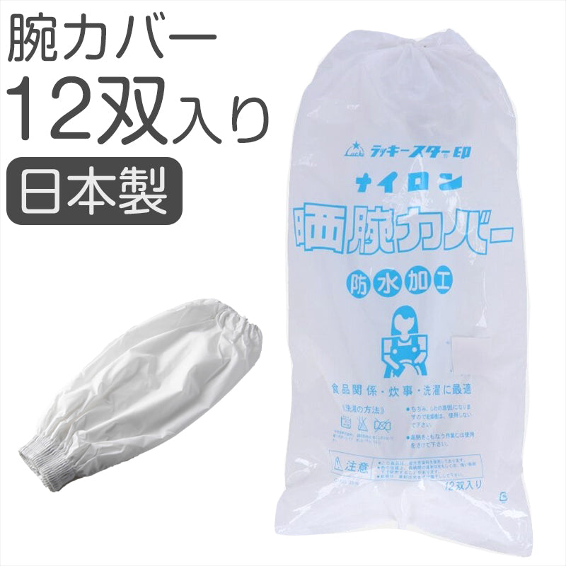 腕カバー 晒 日本製 12双セット ナイロン製 防水加工 まとめ買い 作業用 食品加工 炊事 洗濯 清掃 キッチン用 腕抜き 乾燥機不可 業務用 家庭用 丈夫 白 無地 水仕事用 男女兼用 袖カバー 耐水 通気性 作業着 衛生用 フリー (取寄せ)
