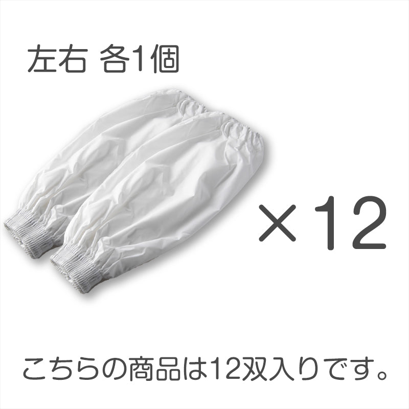 腕カバー 晒 日本製 12双セット ナイロン製 防水加工 まとめ買い 作業用 食品加工 炊事 洗濯 清掃 キッチン用 腕抜き 乾燥機不可 業務用 家庭用 丈夫 白 無地 水仕事用 男女兼用 袖カバー 耐水 通気性 作業着 衛生用 フリー (取寄せ)