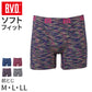 BVD ボクサーパンツ メンズ 前閉じ M L LL 下着 インナー パンツ アンダーウェア 男性用 シンプル スポーツ ストレッチ 快適 ソフトフィット フィット感 やわらかい 肌触り 動きやすい プレゼント ギフト 父の日 誕生日