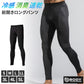 冷感 インナー メンズ 前開き ロングパンツ コンプレッション 接触冷感 消臭 S M L LL 3L 4L 5L レギンス ボトム ボトムス 吸汗速乾 ストレッチ スポーツ 作業着 春 夏 涼しい 下着 速乾 消臭インナー 男性用 伸縮 トレーニングインナー 暑さ対策