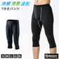 冷感 インナー メンズ 7分丈 パンツ コンプレッション 接触冷感 消臭 S M L LL 3L レギンス スパッツ ボトム ボトムス 吸汗速乾 ストレッチ スポーツ 作業着 春 夏 涼しい 下着 速乾 消臭インナー 男性用 伸縮 トレーニングインナー 暑さ対策