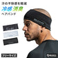 冷感 ヘアバンド メンズ 消臭 吸汗速乾 接触冷感 ストレッチ フリー UV軽減 ヘルメット下 ヘッドバンド 帽子下 作業 スポーツ 夏 body toughness 熱中症対策 暑さ対策 汗対策 汗取り ひんやり 黒 白 クール ニオイ対策 ムレ対策