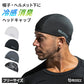冷感 ヘッドキャップ メンズ 消臭 吸汗速乾 接触冷感 ストレッチ フリー ヘルメット インナーキャップ 帽子 バイク 作業 スポーツ 夏 UV軽減 ヘッドカバー body toughness 熱中症対策 暑さ対策 汗対策 汗取り ひんやり 黒 白 クール ニオイ対策