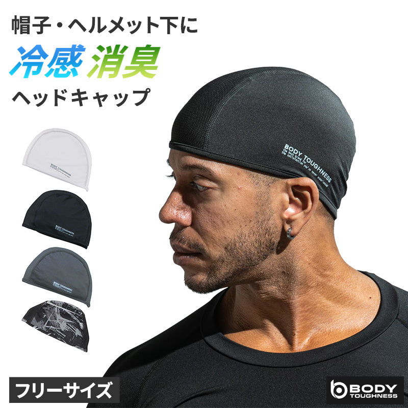 冷感 ヘッドキャップ メンズ 消臭 吸汗速乾 接触冷感 ストレッチ フリー ヘルメット インナーキャップ 帽子 バイク 作業 スポーツ 夏 UV軽減 ヘッドカバー body toughness 熱中症対策 暑さ対策 汗対策 汗取り ひんやり 黒 白 クール ニオイ対策