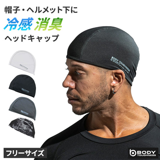 冷感 ヘッドキャップ メンズ 消臭 吸汗速乾 接触冷感 ストレッチ フリー ヘルメット インナーキャップ 帽子 バイク 作業 スポーツ 夏 UV軽減 ヘッドカバー body toughness 熱中症対策 暑さ対策 汗対策 汗取り ひんやり 黒 白 クール ニオイ対策