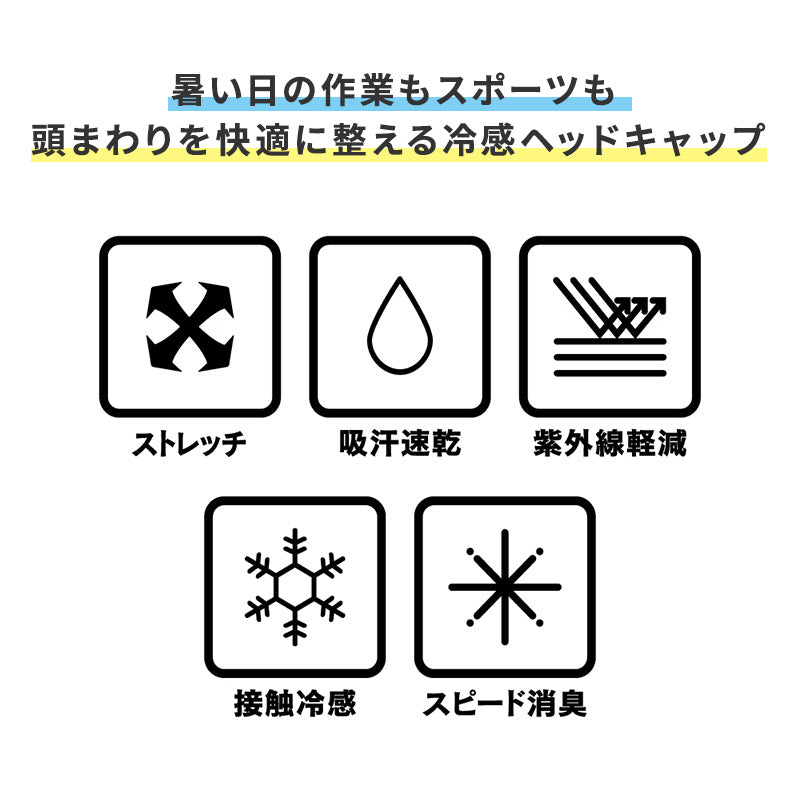 冷感 ヘッドキャップ メンズ 消臭 吸汗速乾 接触冷感 ストレッチ フリー ヘルメット インナーキャップ 帽子 バイク 作業 スポーツ 夏 UV軽減 ヘッドカバー body toughness 熱中症対策 暑さ対策 汗対策 汗取り ひんやり 黒 白 クール ニオイ対策