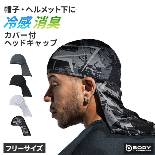冷感 ヘッドキャップ メンズ カバー付き 消臭 吸汗速乾 接触冷感 ストレッチ フリー ヘルメット インナーキャップ 帽子 バイク 作業 スポーツ 夏 UV軽減 ヘッドカバー body toughness 熱中症対策 暑さ対策 汗対策 汗取り ひんやり 黒 白 クール