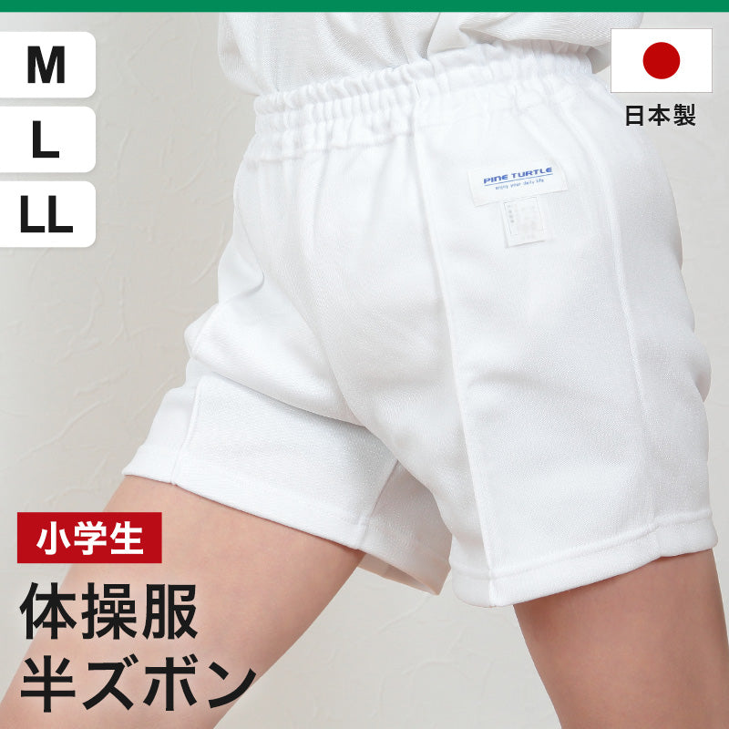 体操ズボン 白 半ズボン M～LL 体操服 クォーターパンツ 大きい