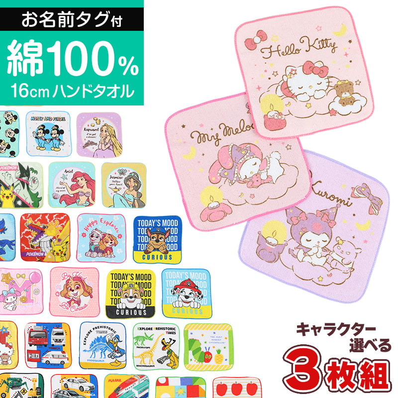 ハンドタオル ハンカチ 3枚組 キャラクター 柄違い キッズ 子供 保育園 幼稚園 小学生 小学校 約16×16cm プチハンドタオル ウォッシュタオル おしぼりタオル 3P 子供用タオル 入園 ネームタグ まとめ買い セット