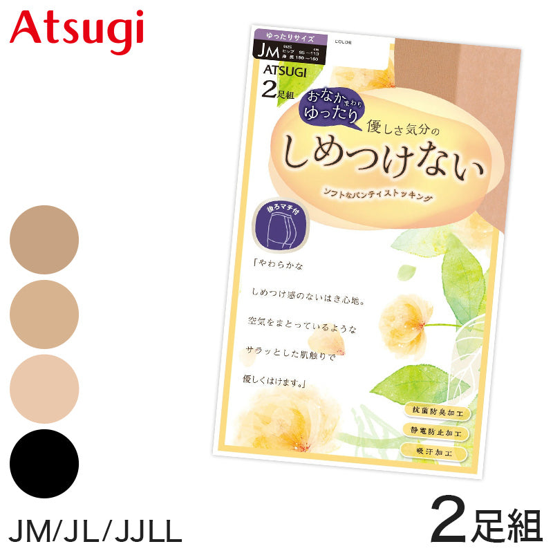 しめつけない ストッキング ゆったりサイズ 2足組 JM～JJLL ゆったり アツギ パンスト 大きいサイズ タイツ パンティストッキング 普段使い レッグウェア ラクラク セット (在庫限り)