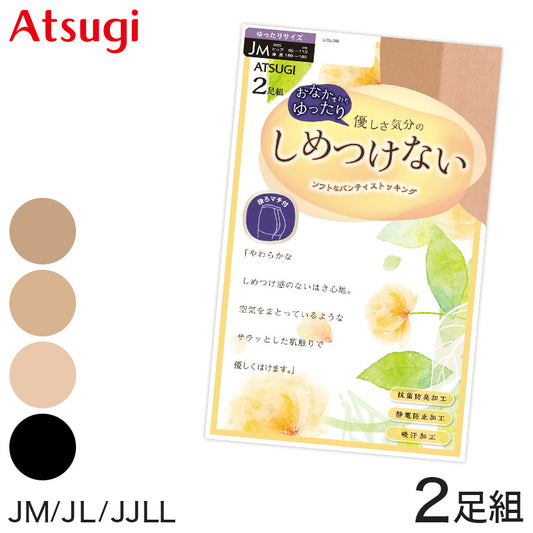 しめつけない ストッキング ゆったりサイズ 2足組 JM～JJLL ゆったり アツギ パンスト 大きいサイズ タイツ パンティストッキング 普段使い レッグウェア ラクラク セット (在庫限り)