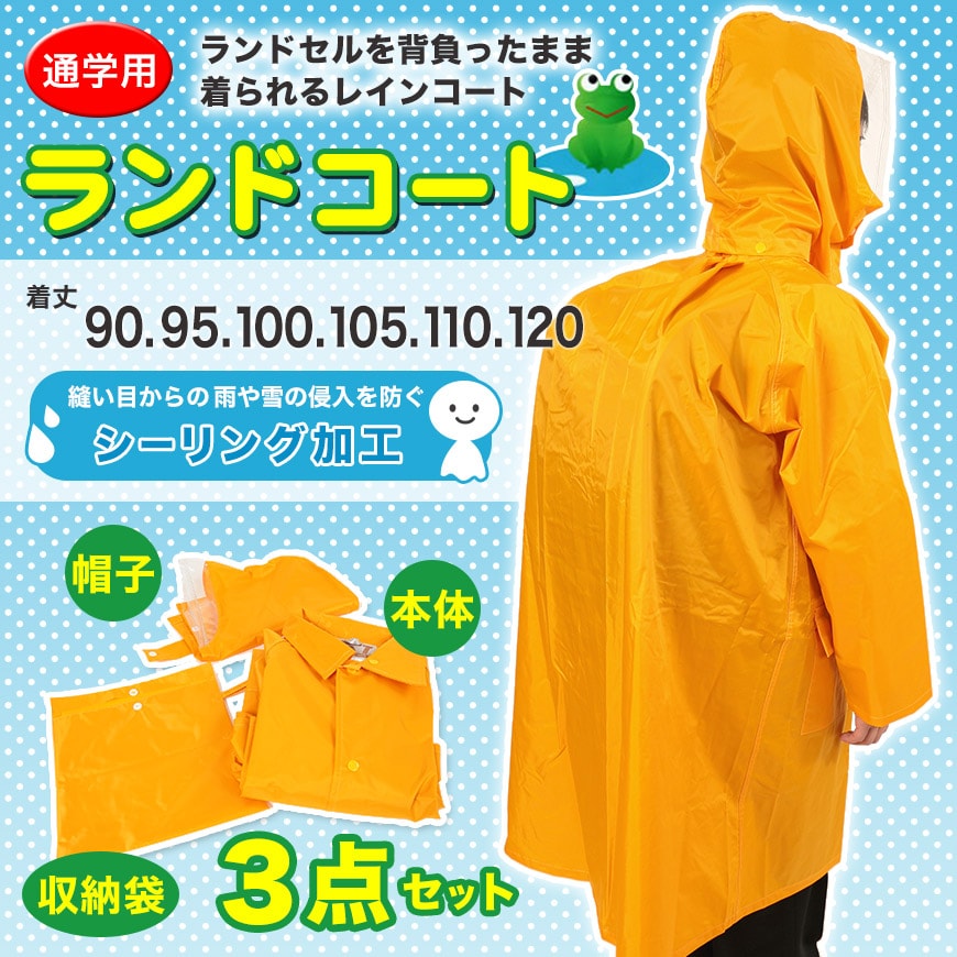 完全防水 子供ランドセル用ナイロンレインコート 90cm～120cm (ランドセルコート ランドコート 雨合羽) (取寄せ)