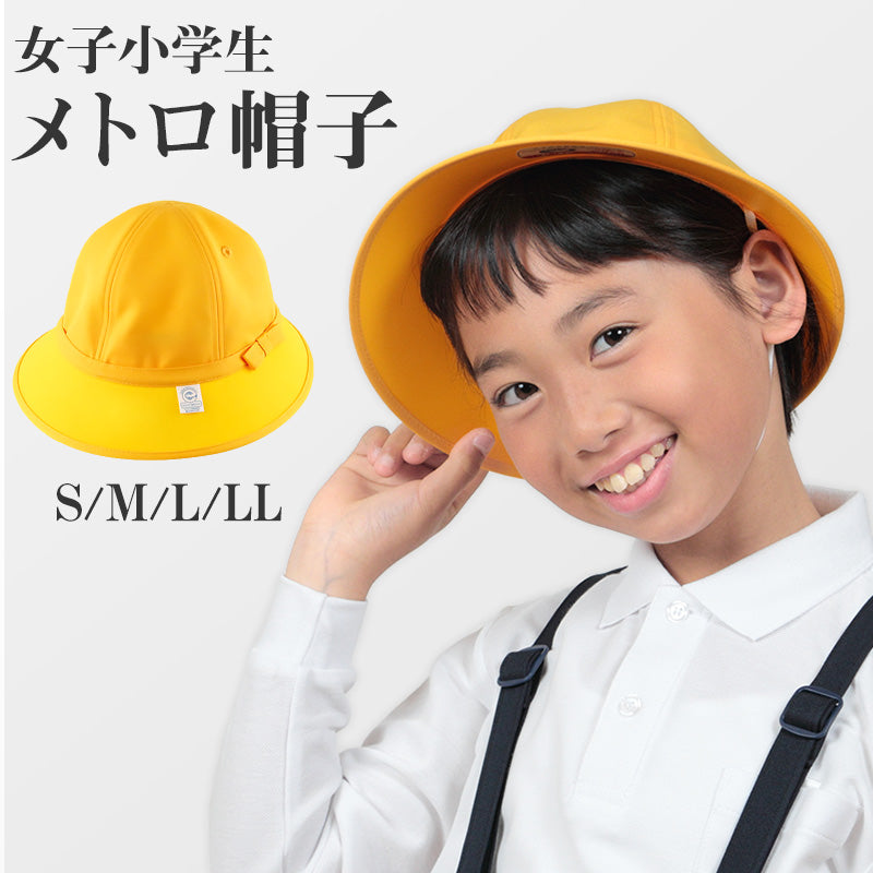 小学生女子用 メトロ帽子 S～LL (キッズ 通学帽 黄色)
