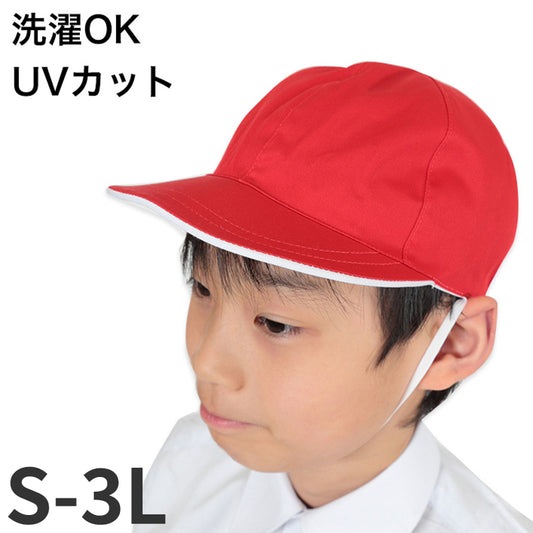 赤白帽子 大きいサイズ 赤白帽 紅白帽子 S～3L 小学生 小学校 男子 女子 体操帽子 体育 授業 子供 キッズ uvカット 紫外線 洗える L LL