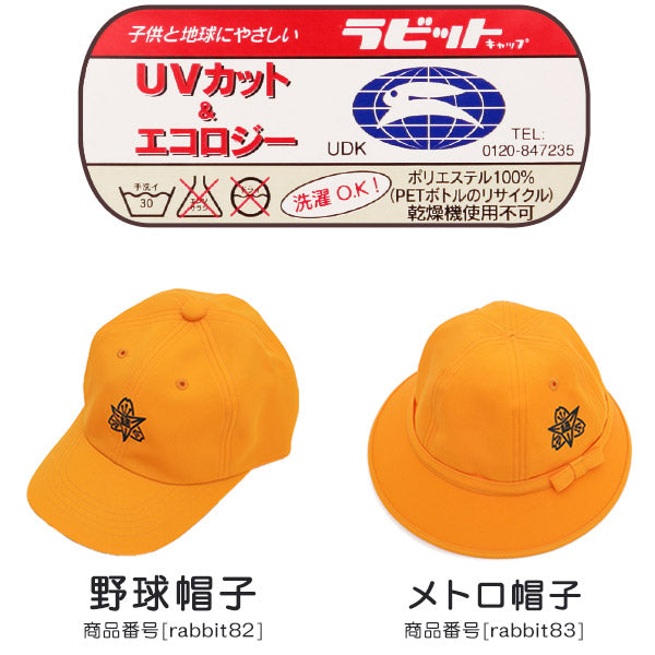 あわら市立 細呂木小学校 女子用 メトロ帽子 　 (小学生 通学帽子 メトロ帽 キャップ ハット 女の子用 ガールズ 黄色帽子) (在庫限り)