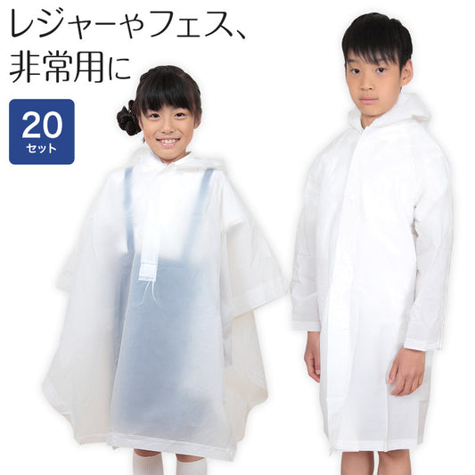 雨合羽 20枚セット レインコート ポンチョ キッズ コート・ポンチョ 子供 雨合羽 カッパ 雨具 半透明 白 通学 遠足 レジャー 遊園地 防災 非常用