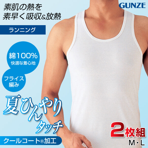 グンゼ 綿100% インナー メンズ ランニング シャツ 夏 2枚組 M～LL GUNZE タンクトップ 男性 紳士 下着 肌着 アンダーシャツ ランニング (在庫限り)