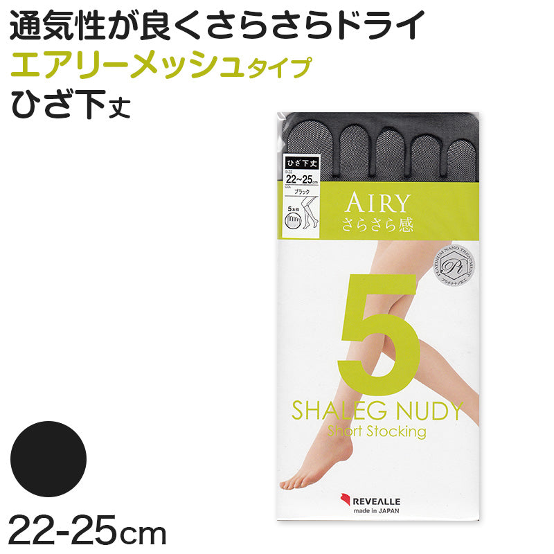 5本指ストッキング ひざ下丈 ショートストッキング メッシュ 日本製 22-25cm (ハイソックス ストッキング 5本指 五本指 膝下 黒 美脚 ムレ むくみ) (在庫限り)