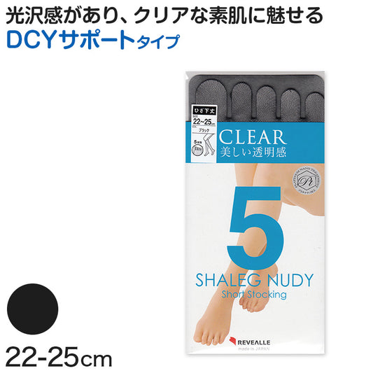 5本指ストッキング ひざ下丈 ショートストッキング DCYサポート 22-25cm (日本製 ハイソックス ストッキング 5本指 五本指 膝下 黒 美脚 ムレ むくみ) (在庫限り)