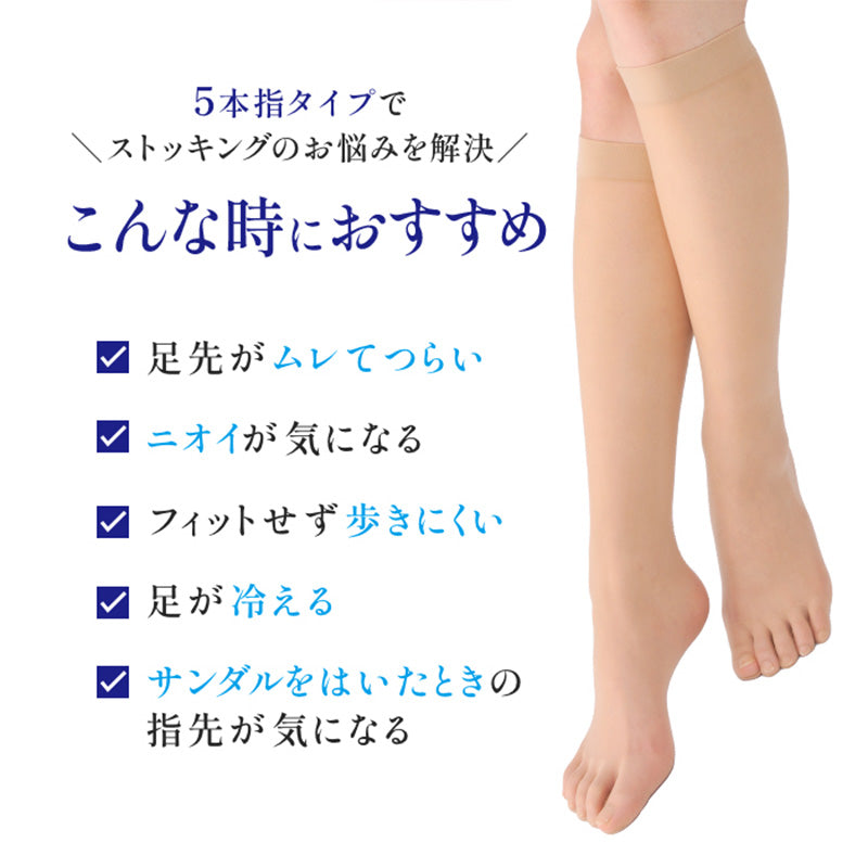 5本指 ストッキング ひざ下 レディース 素肌感 抗菌 防臭加工 22-25cm 五本指 膝下丈 ソックス 丈夫 美脚 透明感 光沢 蒸れにくい ムレ対策 レヴアル 女性 婦人