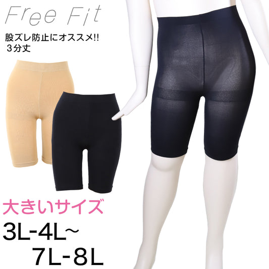 FreeFit ゆったり股ずれ防止3分丈レギンス 3L-4L～7L-8L (フリーフィット レギンス スパッツ 日本製 ラージサイズ)