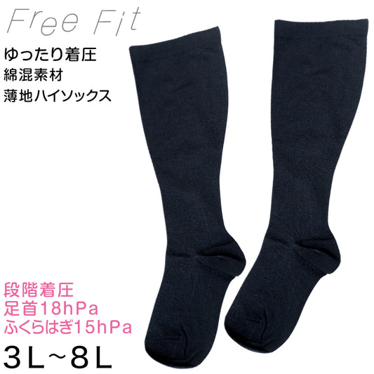 着圧ソックス 大きいサイズ 綿混 ハイソックス 足口 ゆったり 22-24cm ぽっちゃり プラスサイズ むくみ 靴下 段階着圧 ビジネス 通勤 黒 レディース 3L 4L 5L 6L 7L 8L FreeFit フリーフィット