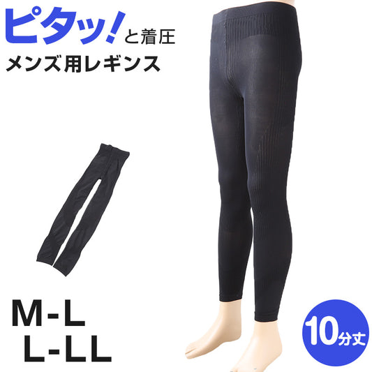 メンズウォーキングレギンス 10分丈 M-L・L-LL (メンズ 男性 レギンス スパッツ 綿マチ付 マチ付 テーピング 着圧設計) (在庫限り)