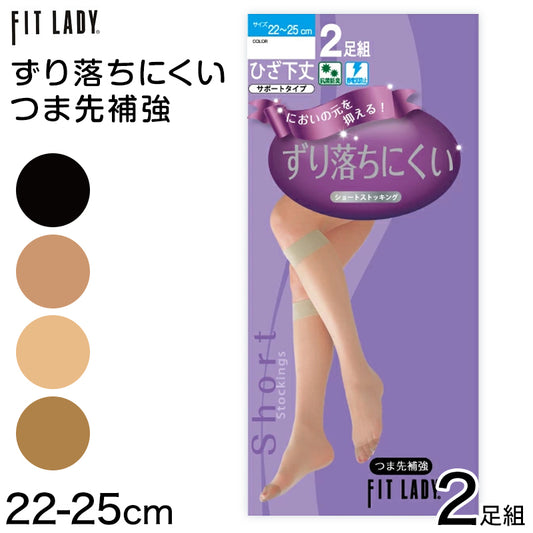 ずり落ちにくい ショートストッキング ひざ下 2足組 22-25cm レディース ストッキング 膝下丈 婦人 女性