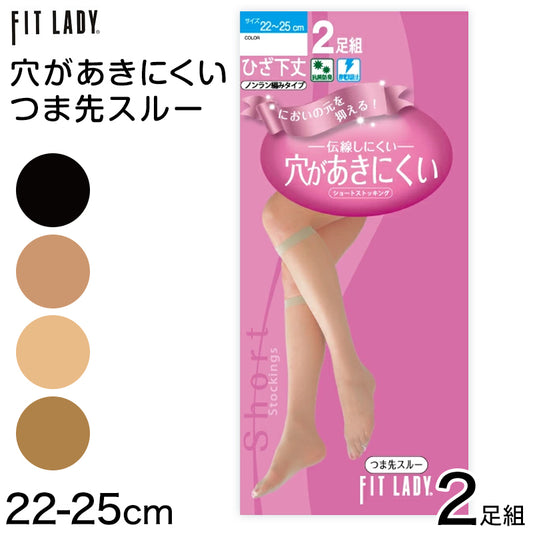 穴があきにくい ショートストッキング ひざ下 2足組 22-25cm レディース ストッキング 膝下丈 伝線しにくい 丈夫 婦人 女性