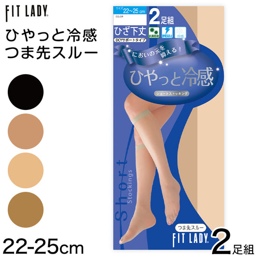 ひやっと冷感 ショートストッキング ひざ下 2足組 22-25cm レディース ストッキング 膝下丈 婦人 女性 夏用
