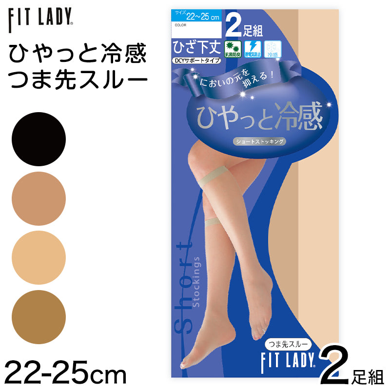 ひやっと冷感 ショートストッキング ひざ下 2足組 22-25cm レディース ストッキング 膝下丈 婦人 女性 夏用