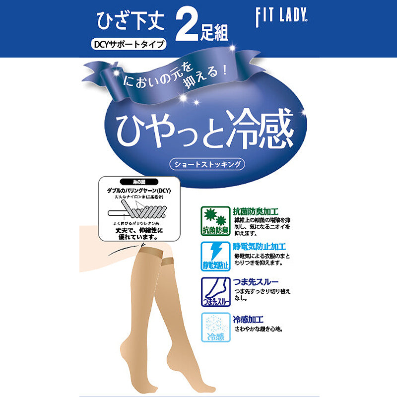 ひやっと冷感 ショートストッキング ひざ下 2足組 22-25cm レディース ストッキング 膝下丈 婦人 女性 夏用