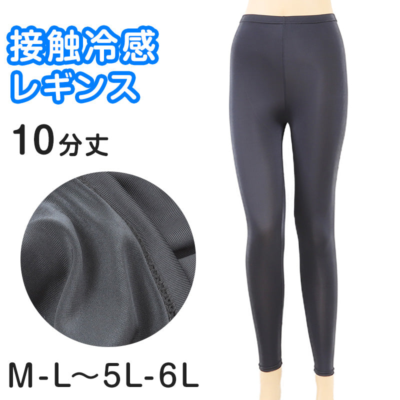 冷感レギンス　10分丈 M-L～5L-6L (涼感 レギンス 涼しい ひやり UV紫外線 さらさら 伸縮性) (在庫限り)