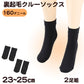 ふわっとやわらか 160デニール 裏起毛 クルーソックス 2足組 23-25cm (レディース 保温 靴下) (在庫限り)