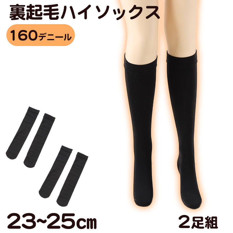 ふわっとやわらか 160デニール 裏起毛 ハイソックス 2足組 23-25cm (レディース 保温 靴下)