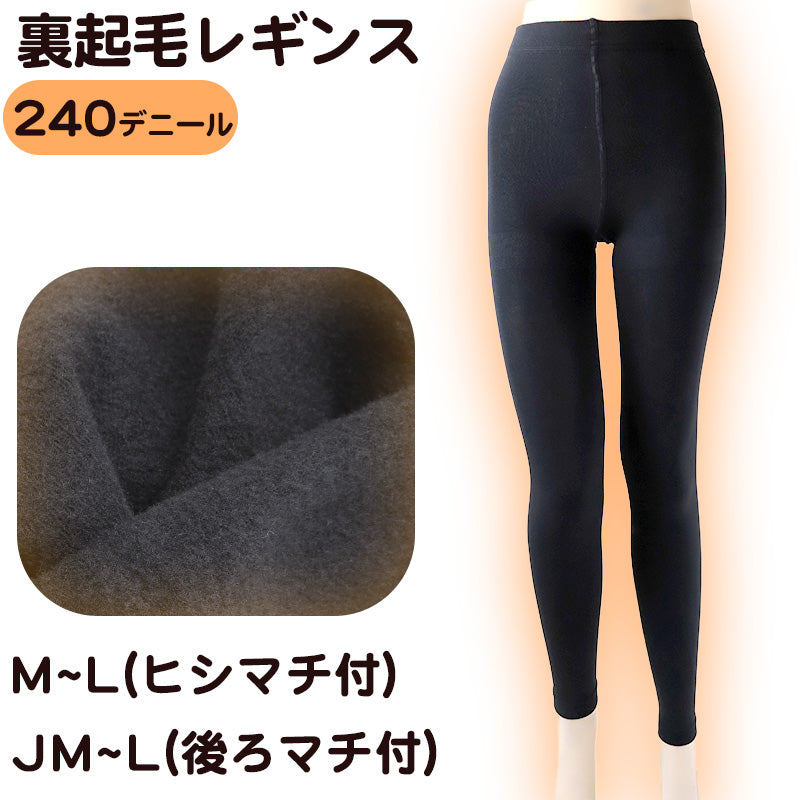 ふわっとやわらか 240デニール 裏起毛 レギンス M-L・JM-L (レディース 厚地 ブラック 裏起毛)