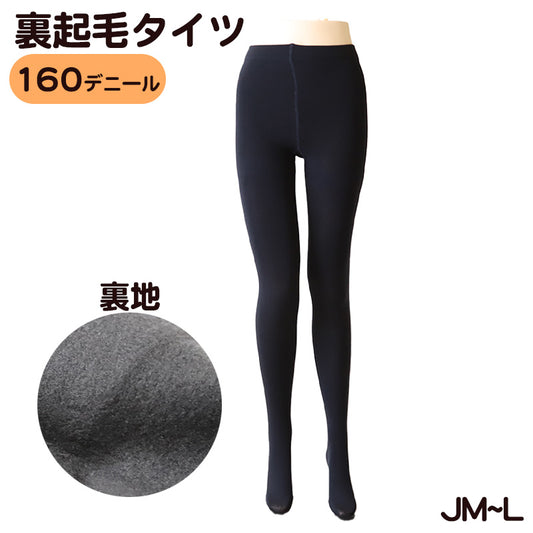 160D 裏起毛タイツ(JM-L) JM-L (レディース 厚地 ブラック M L 裏起毛) (在庫限り)