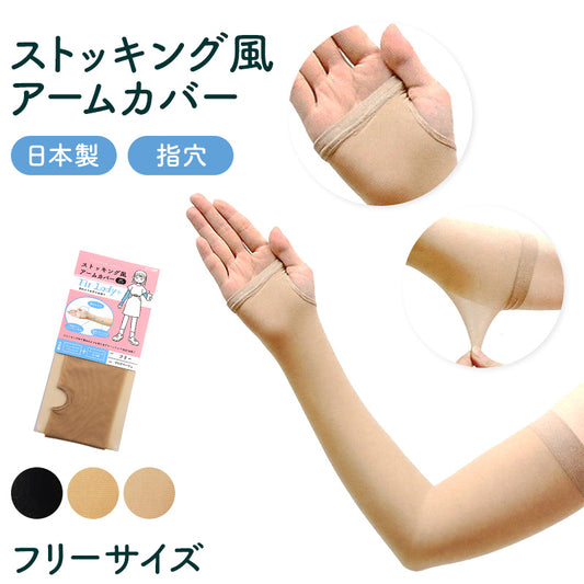 アームカバー UV ストッキング 腕カバー 指穴あり フリーサイズ 紫外線カット 紫外線対策 日焼け対策 日焼け防止 夏 ハンドカバー 手袋 丈長 腕カバー アウトドア 家庭菜園 運転 外仕事 シンプル 単色