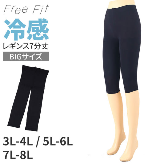 冷感 レギンス 大きいサイズ 7分丈 日本製 3L - 4L ～ 7L - 8L freefit フリーフィット レギンス スパッツ 日本製 ラージサイズ プラスサイズ ゆったりサイズ ストレッチ インナースパッツ ひんやり 締め付けない 5L 6L