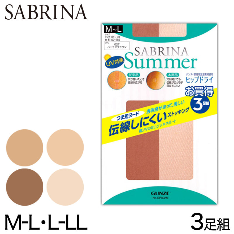 グンゼ サブリナ サマー ストッキング 伝線しにくい 3足組 M-L・L-LL (パンスト セット 伝線 まとめ買い UV 夏 SABRINA レディース) (在庫限り)