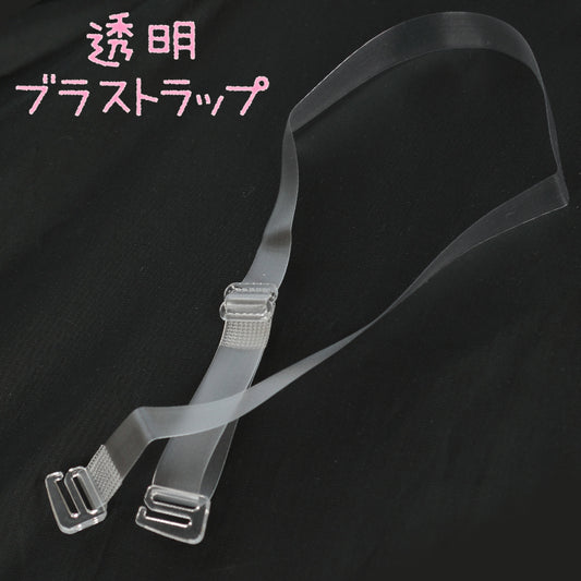 ブラストラップ 透明 ブラジャー ストラップ 透明ストラップ クリア 10mm・12mm 付け替え 肩出し オフショル ドレス