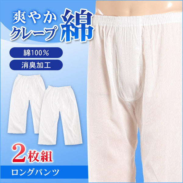メンズ 肌着 綿 ロングパンツ 2枚組 M～LL (ステテコ 下着 薄い 薄手 綿100% 夏 インナー ズボン下 ボトムス 白 無地) (在庫限り)