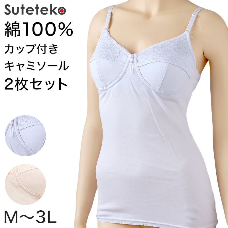 カップ付き キャミソール 綿 ノンワイヤー 2枚セット M～3L 下着 ブラキャミ 大きいサイズ カップ付きインナー レディース インナー 綿100% 肌着 綿 コットン コットン オールシーズン ベーシック
