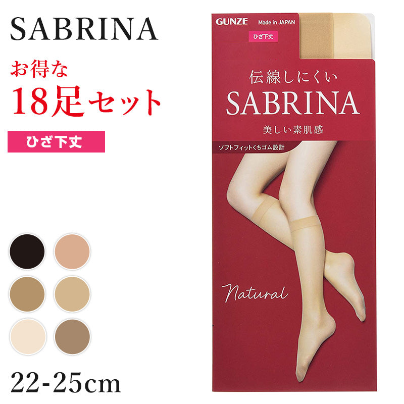 グンゼ サブリナ ナチュラル ストッキング ひざ下 18足セット 22-25cm (黒 肌色 肌になじむ 締め付けない 伝線しにくい 長時間 楽 ズレ落ち) (送料無料)