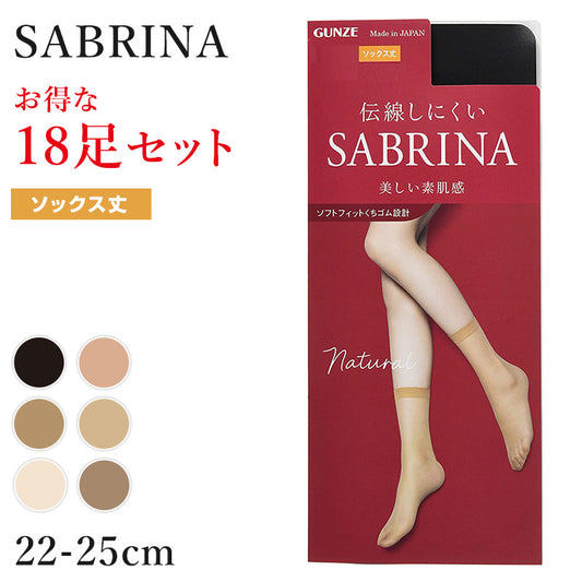 グンゼ サブリナ ナチュラル ストッキング くるぶし クルー 18足セット 22-25cm (黒 肌色 肌になじむ 締め付けない 伝線しにくい 長時間 楽 ズレ落ち) (送料無料) (在庫限り)