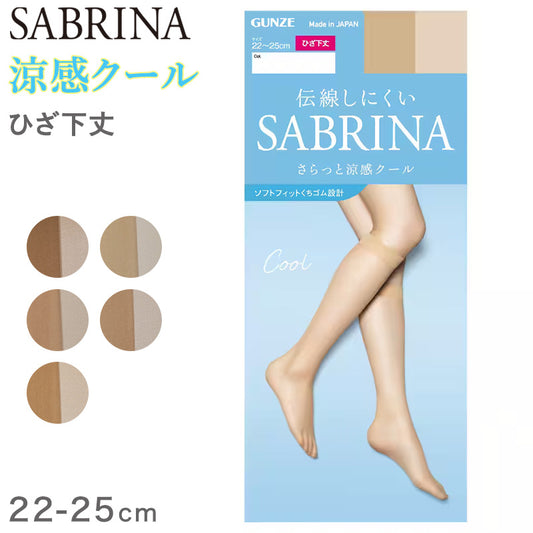 グンゼ サブリナ ひざ下 ストッキング クール 22-25cm GUNZE SABRINA レディース 膝下 ショート 夏 ベージュ (在庫限り)