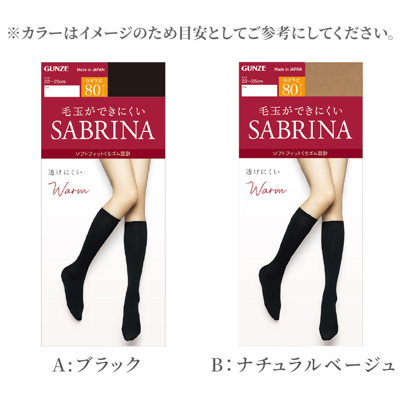 グンゼ サブリナ ひざ下ウォームタイツ80デニール 22-25cm (ひざ下丈タイツ 保湿 毛玉防止 静電気防止)