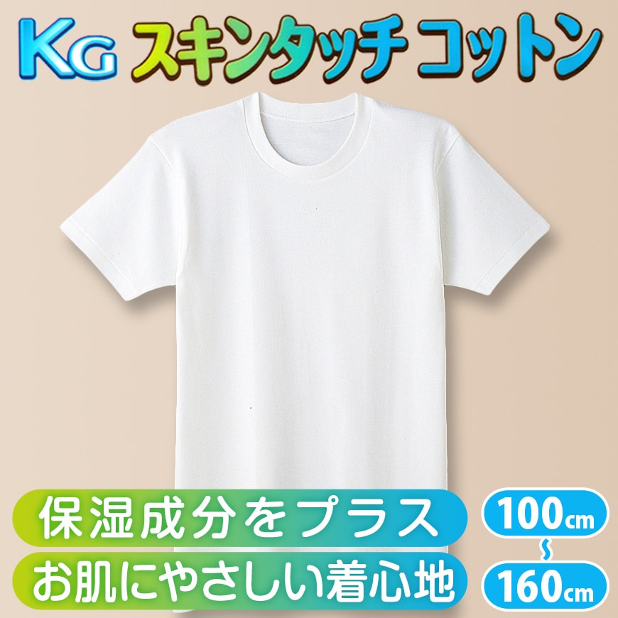 グンゼ 肌着 半袖 綿100% キッズ インナー 男の子 KGスキンタッチコットン 100cm～160cm (下着 綿 シャツ 白 子供 無地 綿100 丸首 tシャツ 子ども 男子 敏感肌) (在庫限り)