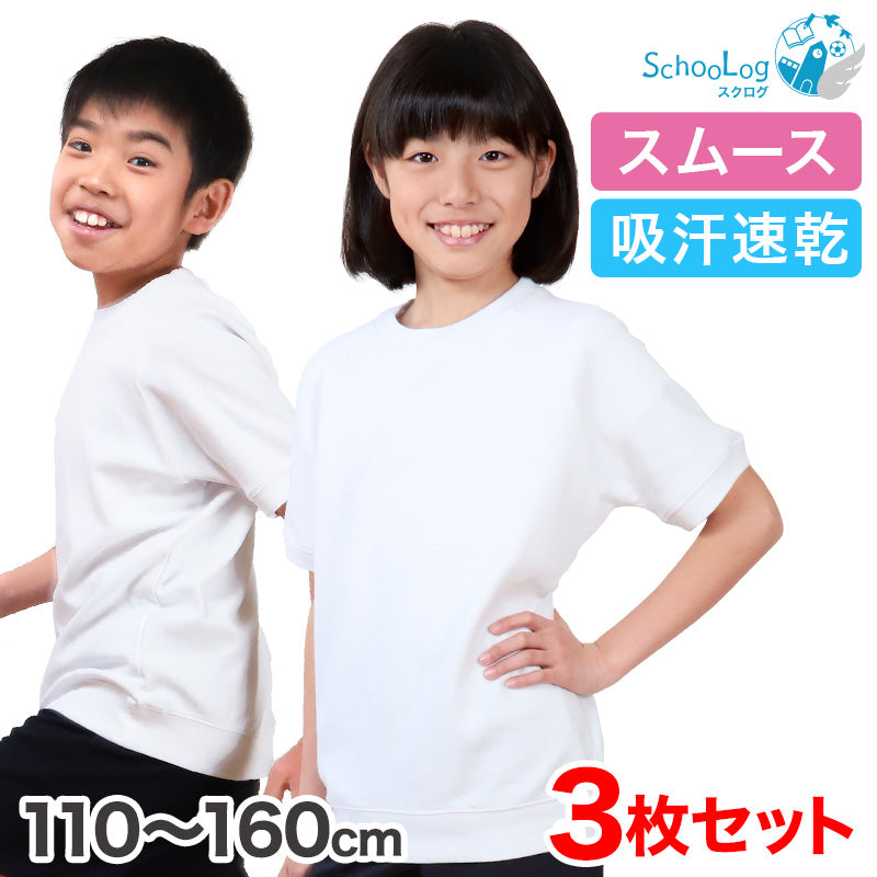 【3枚セット】小学校 体操服 半袖 110～160cm (半袖体操服 小学生 男子 女子 半そで 体操着 運動着 白 スクール 子供 子ども キッズ) (送料無料)