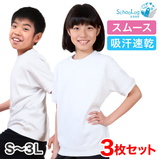 体操服 半袖 3枚セット S～3L (半そで 体操着 大きいサイズ ゆったり 半袖体操服 小学校 小学生 中学 男子 女子 スクール 子供 子ども キッズ 高校 運動 スポーツ) (送料無料)